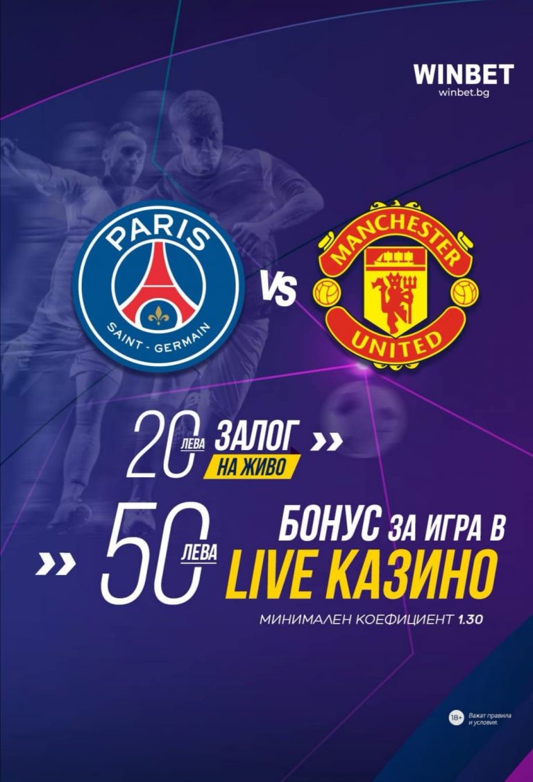 Бонус : 50 лв за live casino,при залог на ПСЖ-Ман.Ю.
