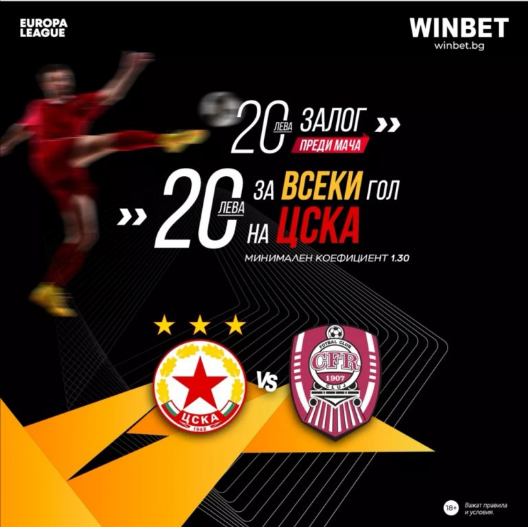 Бонус : 20 лв за всеки гол на ЦСКА