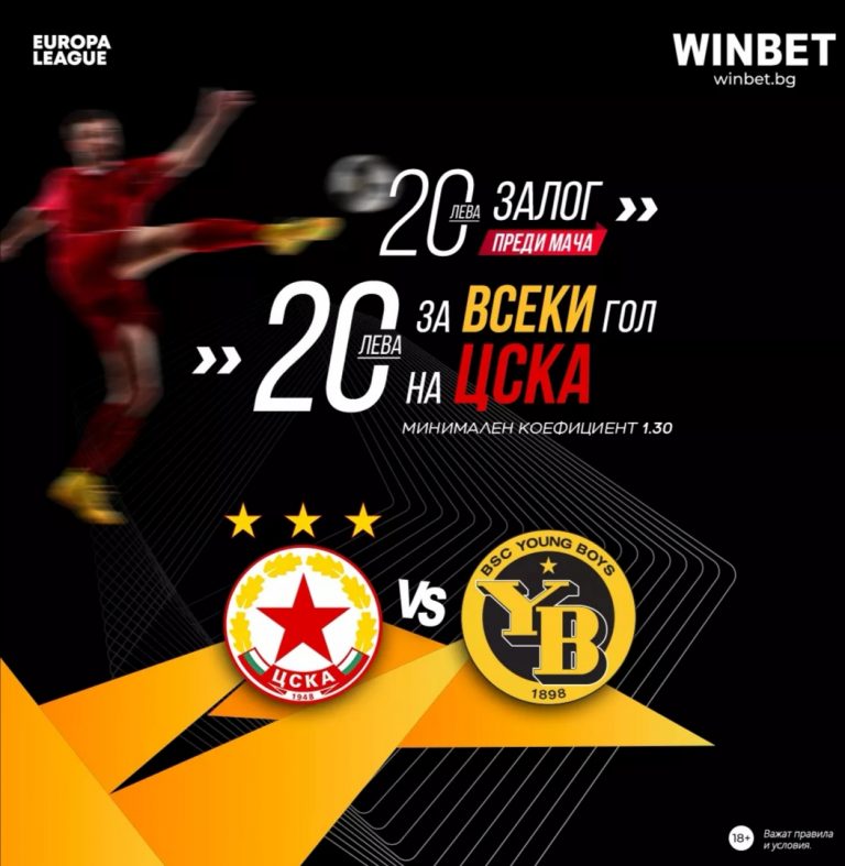 Бонус : 20 лв за всеки гол на ЦСКА