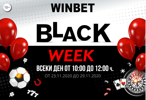BLACK WEEK  в УинБет : Цяла седмица безплатни промоции !!!