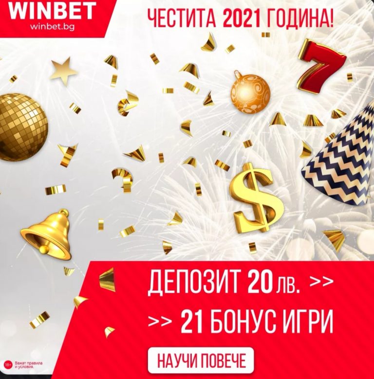 2021 година = на 21 безплатни завъртания