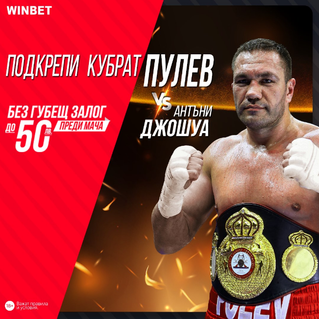 Бонус : До 50 лв,ако подкрепите Кубрат Пулев !