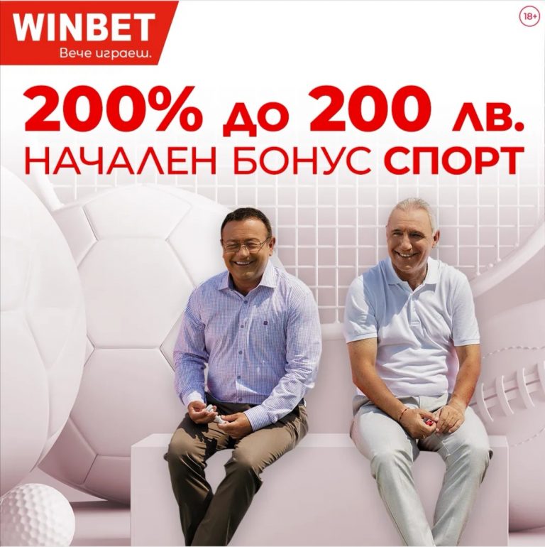 Начален Бонус Спорт До 200 лв
