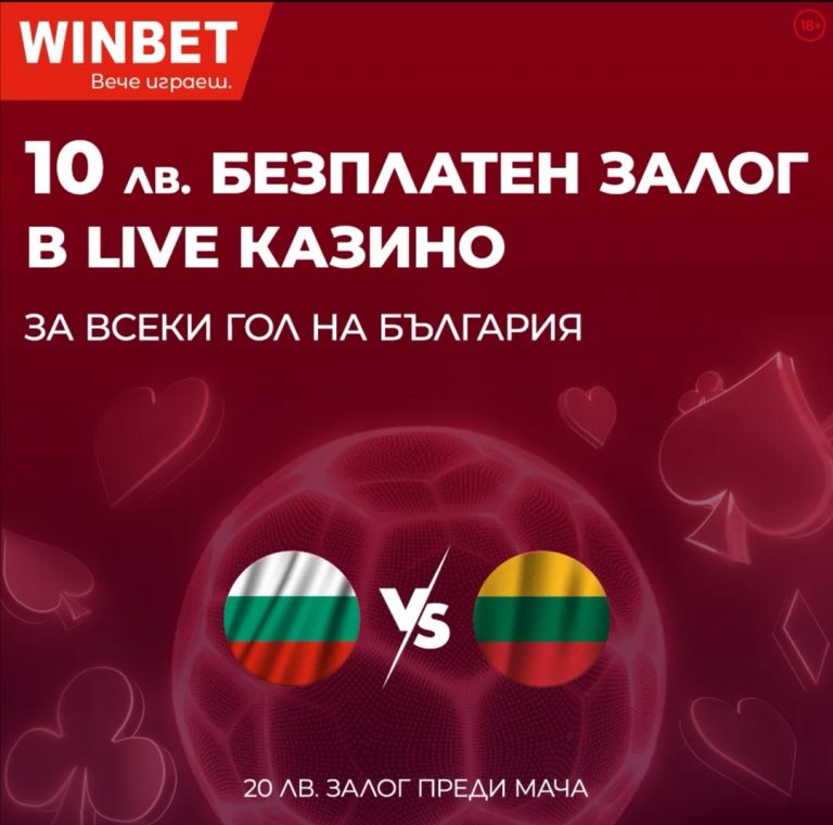 Топ Бонус : 10 Лв Безплатен Залог за LIVE Казино За Всеки Гол на България
