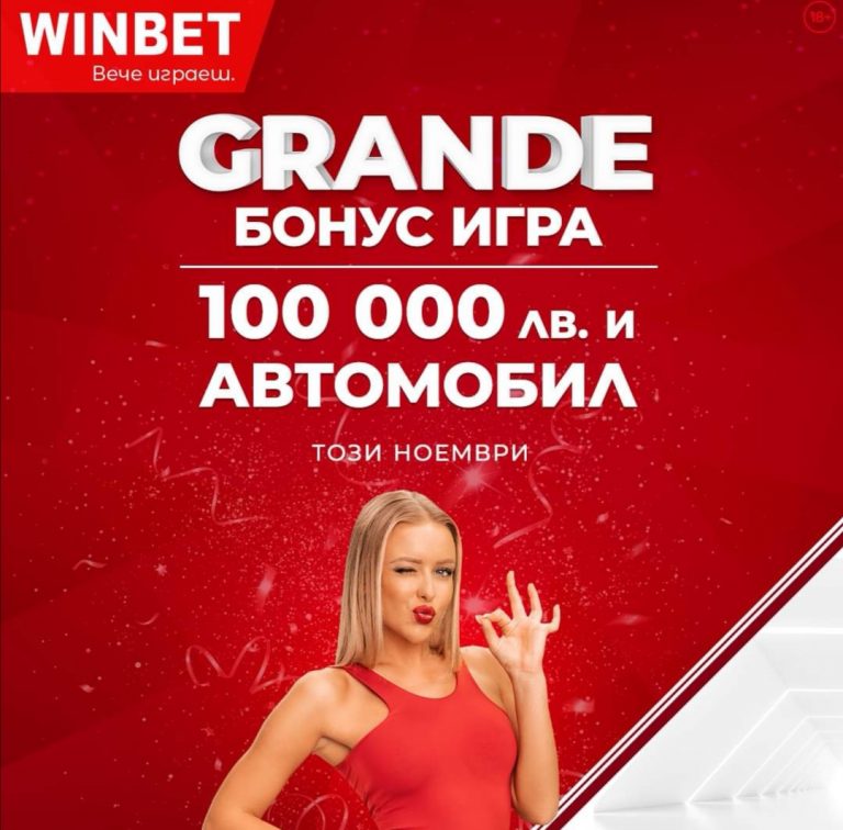 Бонус Играта На Winbet За Ноември !