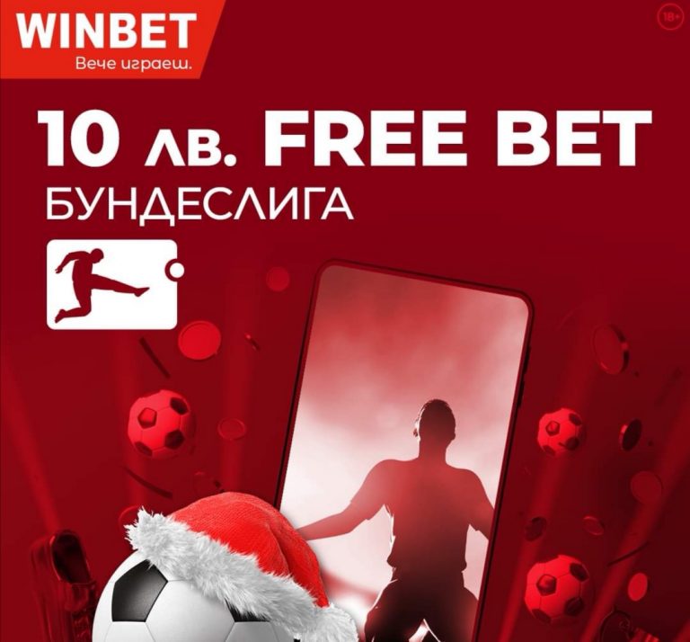 Бонус залог 10 лв за Бундеслигата !