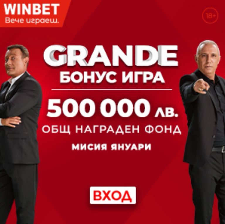 Наградният Фонд  за Януари 500 000 лв!