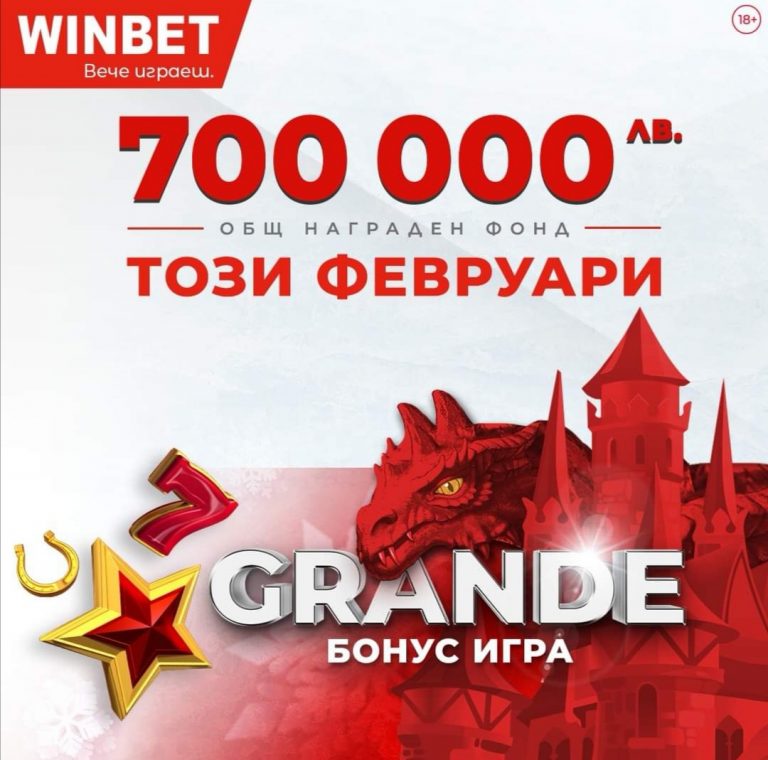 Нови премии за общо 700 000 лв. през февруари