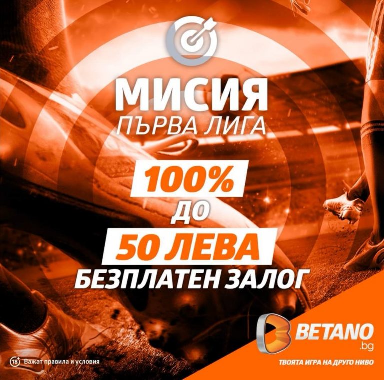 Безрисков Залог до 50 лв за мачовете от Първа лига !