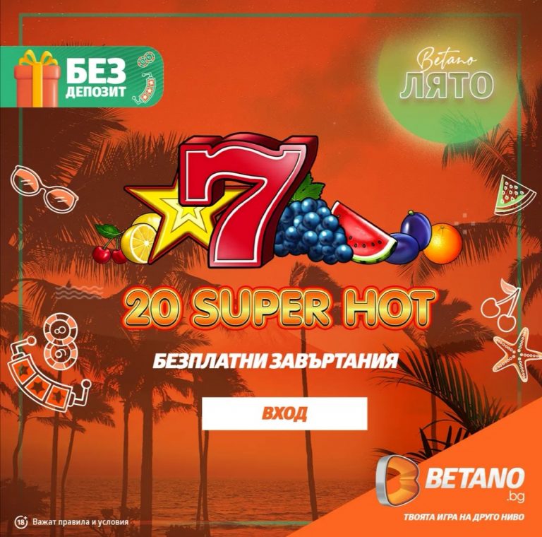 Цяло Лято ! Всеки Ден Безплатни Врътки БЕЗ ДЕПОЗИТ !