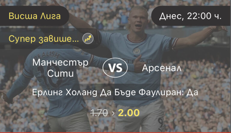 Страхотни предложения от Уинбет за мегасблъсъка Манчестър Сити – Арсенал !