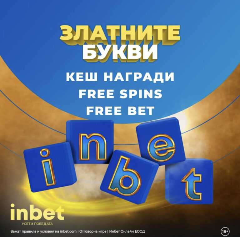 Златните Букви в Инбет !