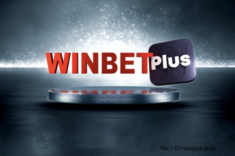 С Winbet plus ,повече възможности за печалби !