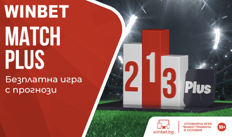 Match plus от Winbet : Прогнозирай и печели награди !