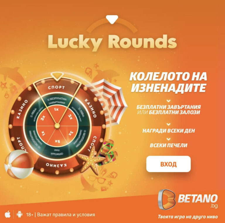 Колелото в Бетано ! Възможност за печалби Без Депозит !