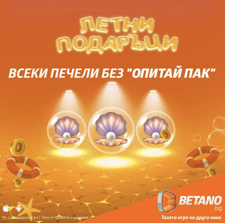 Летни подаръци в Бетано !