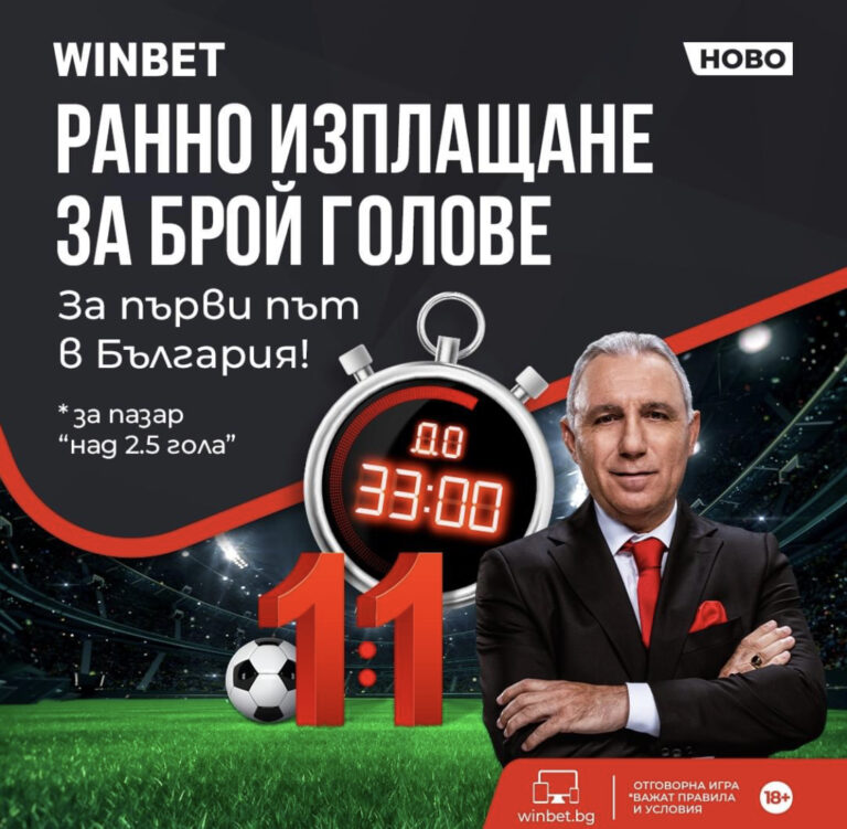 Ранно изплащане за брой голове в Winbet !