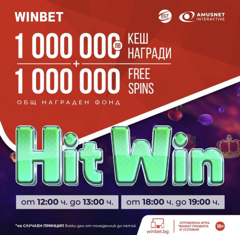 „HIT WIN“ – Най-новият Хит на Winbet !