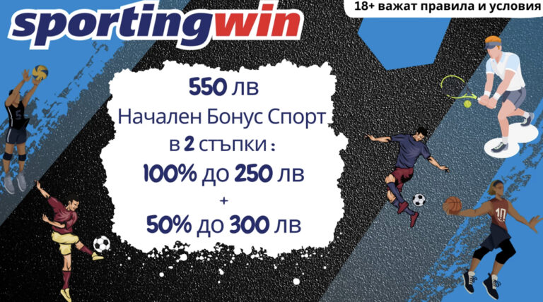 550 лв Начален Бонус Спорт в Sportingwin !