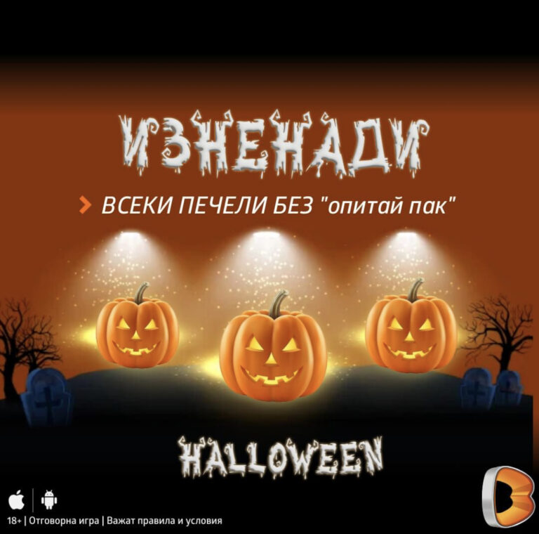 Halloween в Бетано ! Безплатни врътки и Безплатни залози !