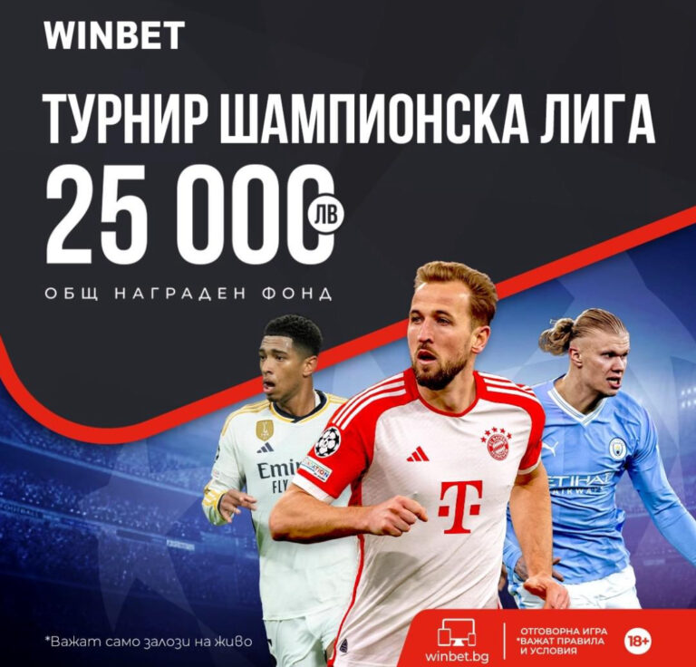 Турнир Шампионска Лига в Winbet с награден фонд 25 000 лв !
