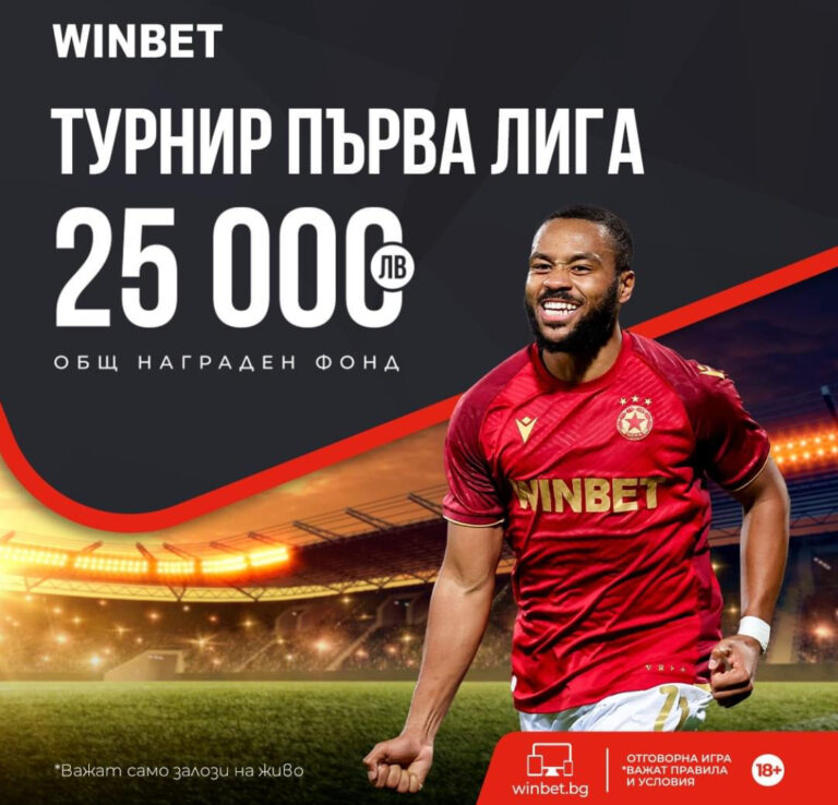 Турнир за Първа Лига с награден фонд 25 000 лв !