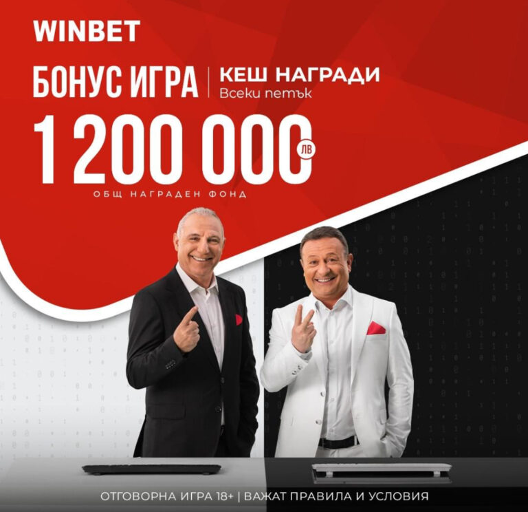 Новата Бонус игра на Winbet с награден фонд 1 200 000 !