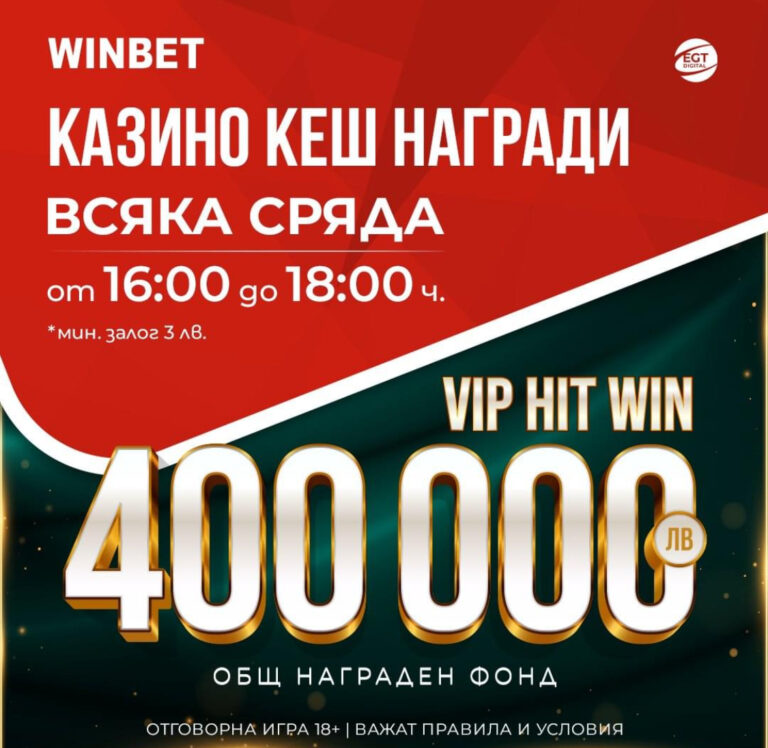 Vip Hit Win в Winbet и през април !